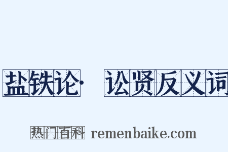 盐铁论·讼贤反义词是什么意思的图片